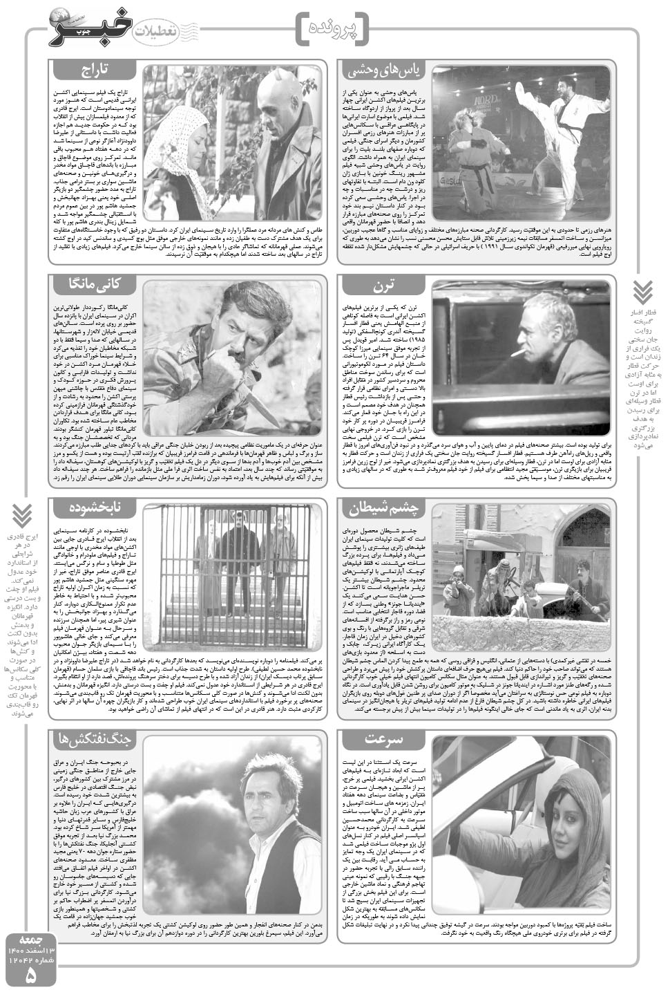 مشاهده صفحه ۵ روزنامه خبرجنوب تاریخ ۱۳ اسفند سال ۱۴۰۰
