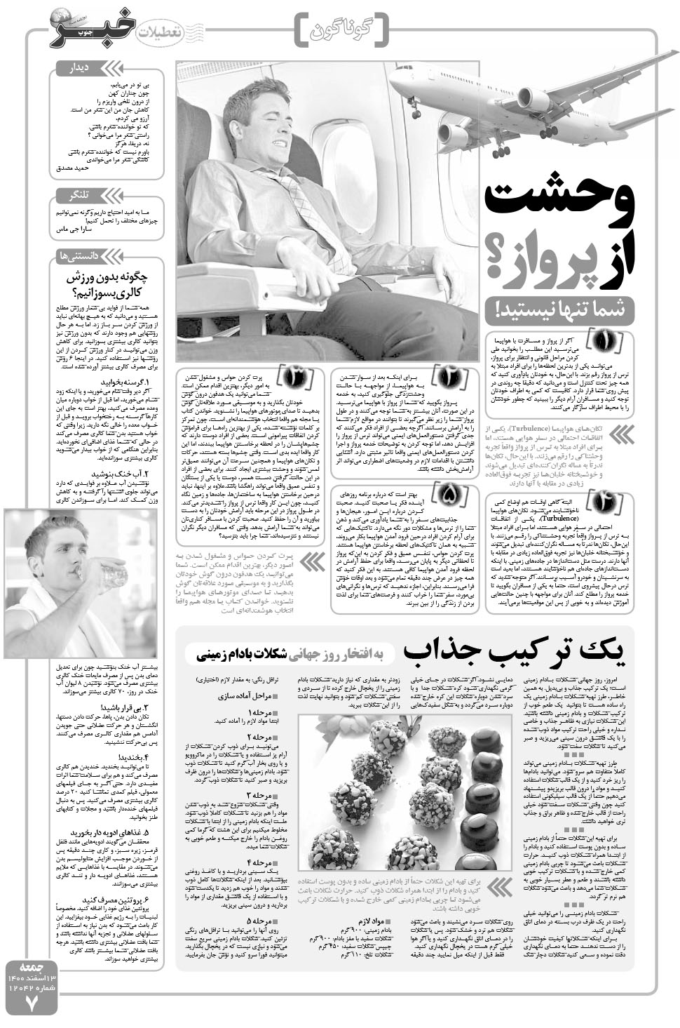 مشاهده صفحه ۷ روزنامه خبرجنوب تاریخ ۱۳ اسفند سال ۱۴۰۰