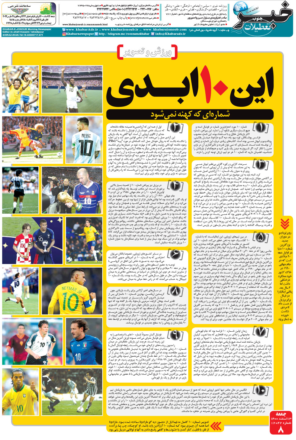 مشاهده صفحه ۸ روزنامه خبرجنوب تاریخ ۱۳ اسفند سال ۱۴۰۰