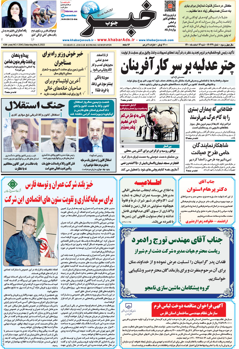 مشاهده صفحه ۱ روزنامه خبرجنوب تاریخ ۱۴ اسفند سال ۱۴۰۰
