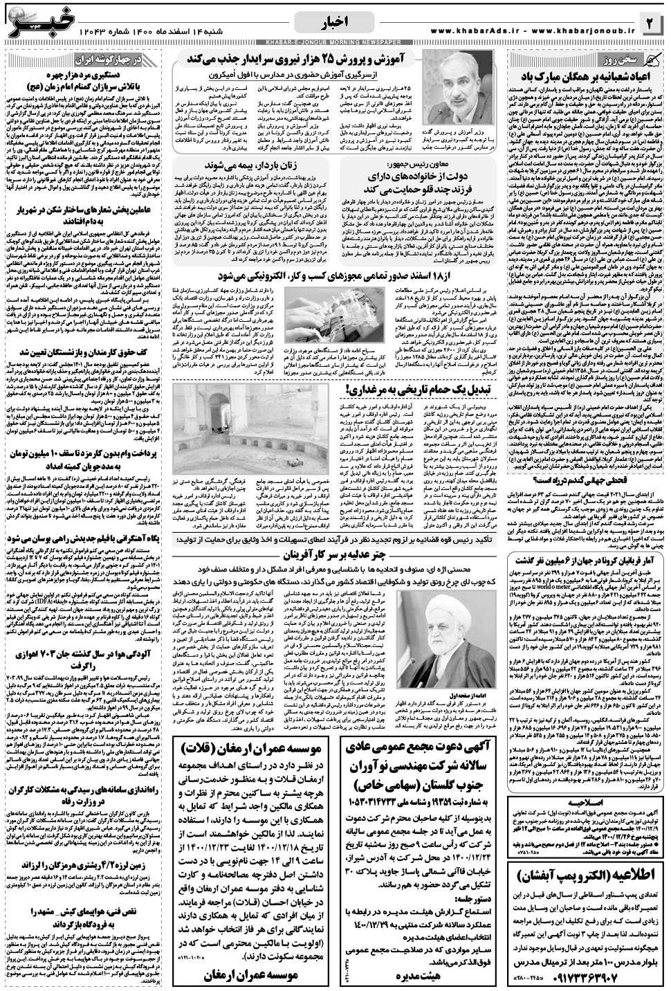 مشاهده صفحه ۲ روزنامه خبرجنوب تاریخ ۱۴ اسفند سال ۱۴۰۰