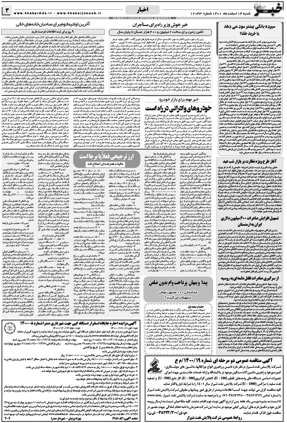 مشاهده صفحه ۳ روزنامه خبرجنوب تاریخ ۱۴ اسفند سال ۱۴۰۰