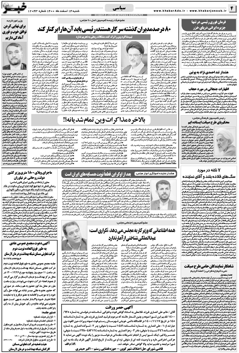 مشاهده صفحه ۴ روزنامه خبرجنوب تاریخ ۱۴ اسفند سال ۱۴۰۰