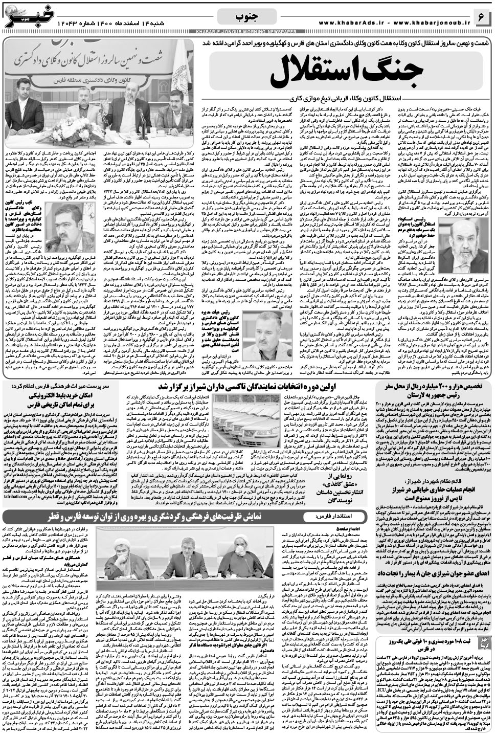 مشاهده صفحه ۶ روزنامه خبرجنوب تاریخ ۱۴ اسفند سال ۱۴۰۰