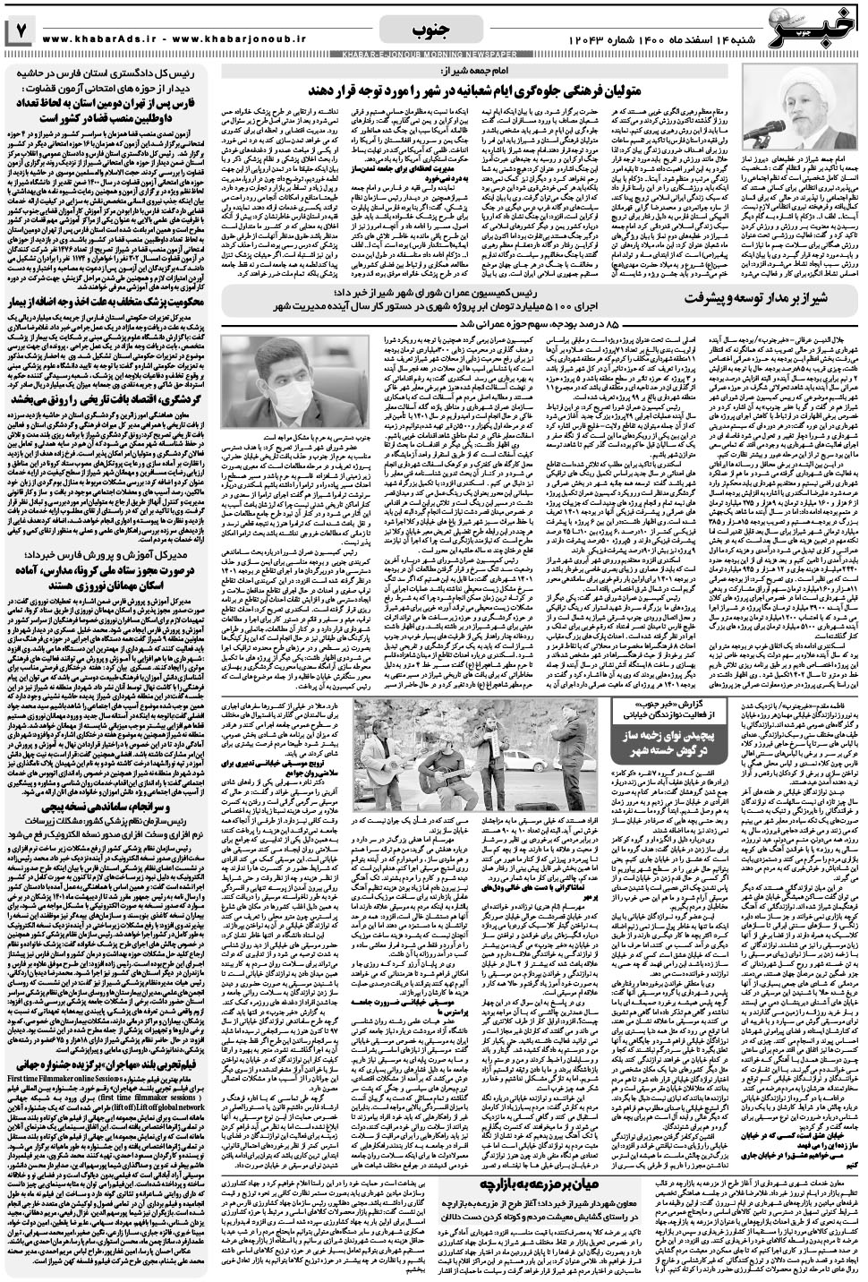 مشاهده صفحه ۷ روزنامه خبرجنوب تاریخ ۱۴ اسفند سال ۱۴۰۰