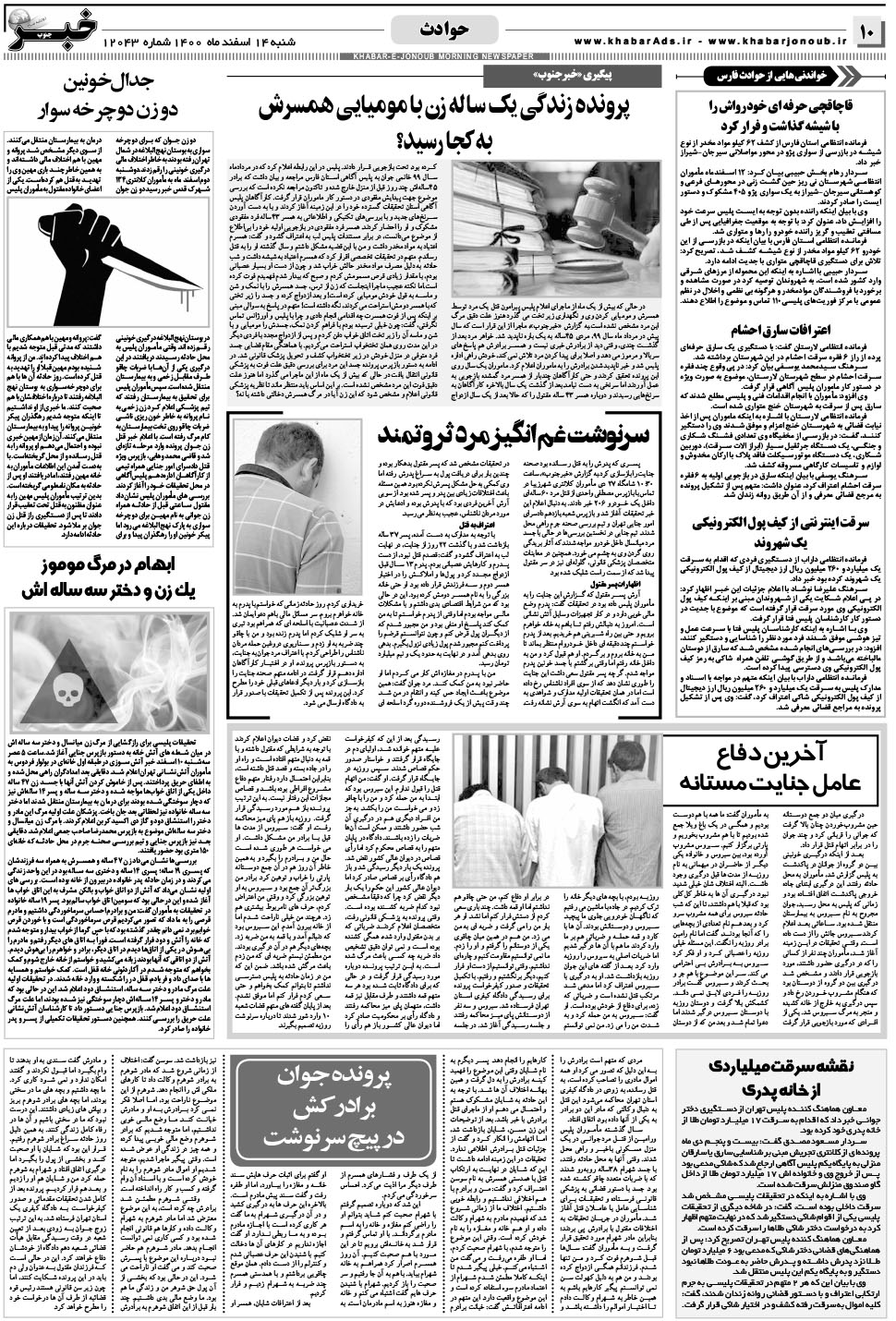 مشاهده صفحه ۱۰ روزنامه خبرجنوب تاریخ ۱۴ اسفند سال ۱۴۰۰