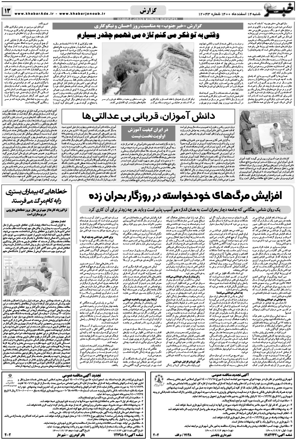 مشاهده صفحه ۱۳ روزنامه خبرجنوب تاریخ ۱۴ اسفند سال ۱۴۰۰