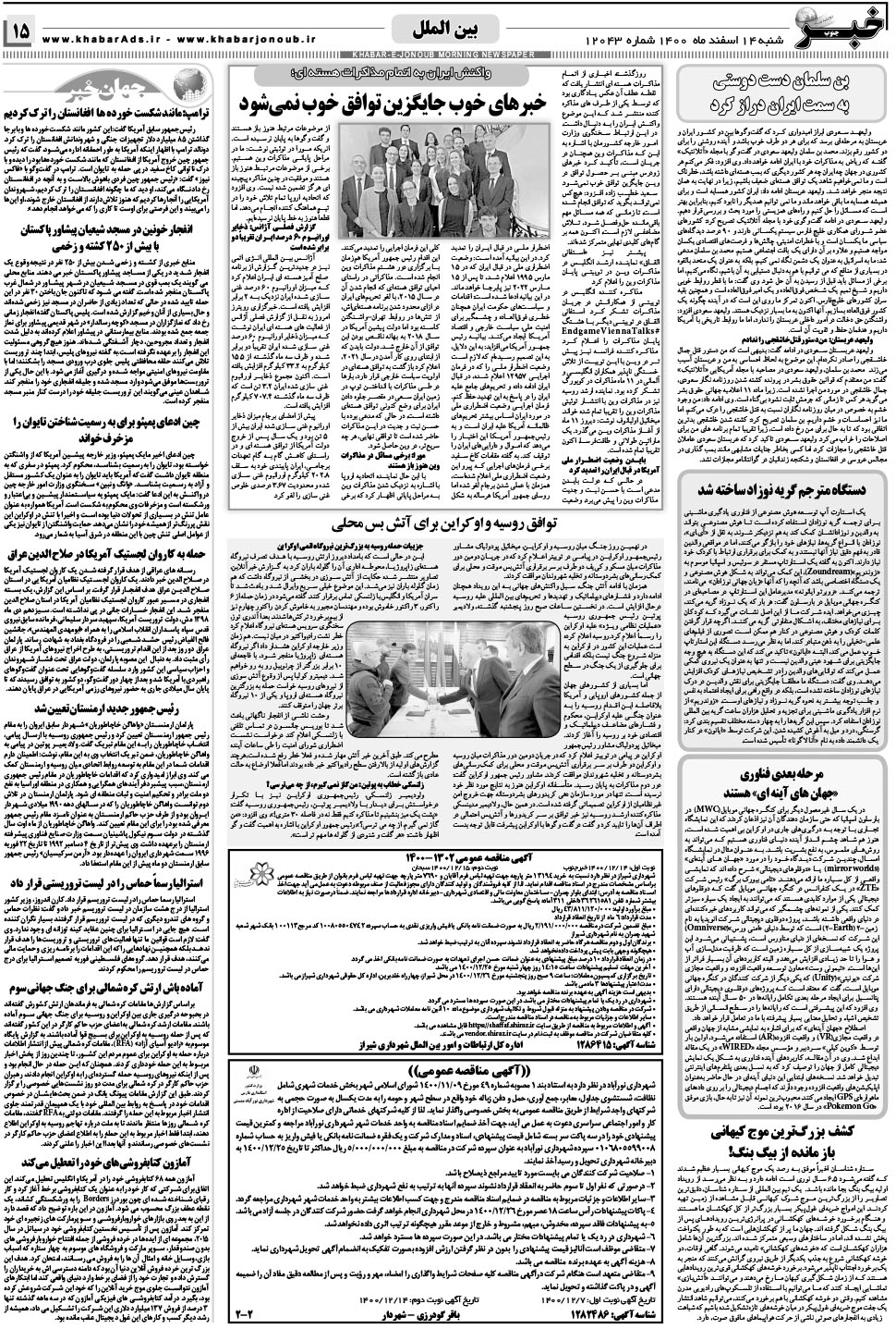 مشاهده صفحه ۱۵ روزنامه خبرجنوب تاریخ ۱۴ اسفند سال ۱۴۰۰
