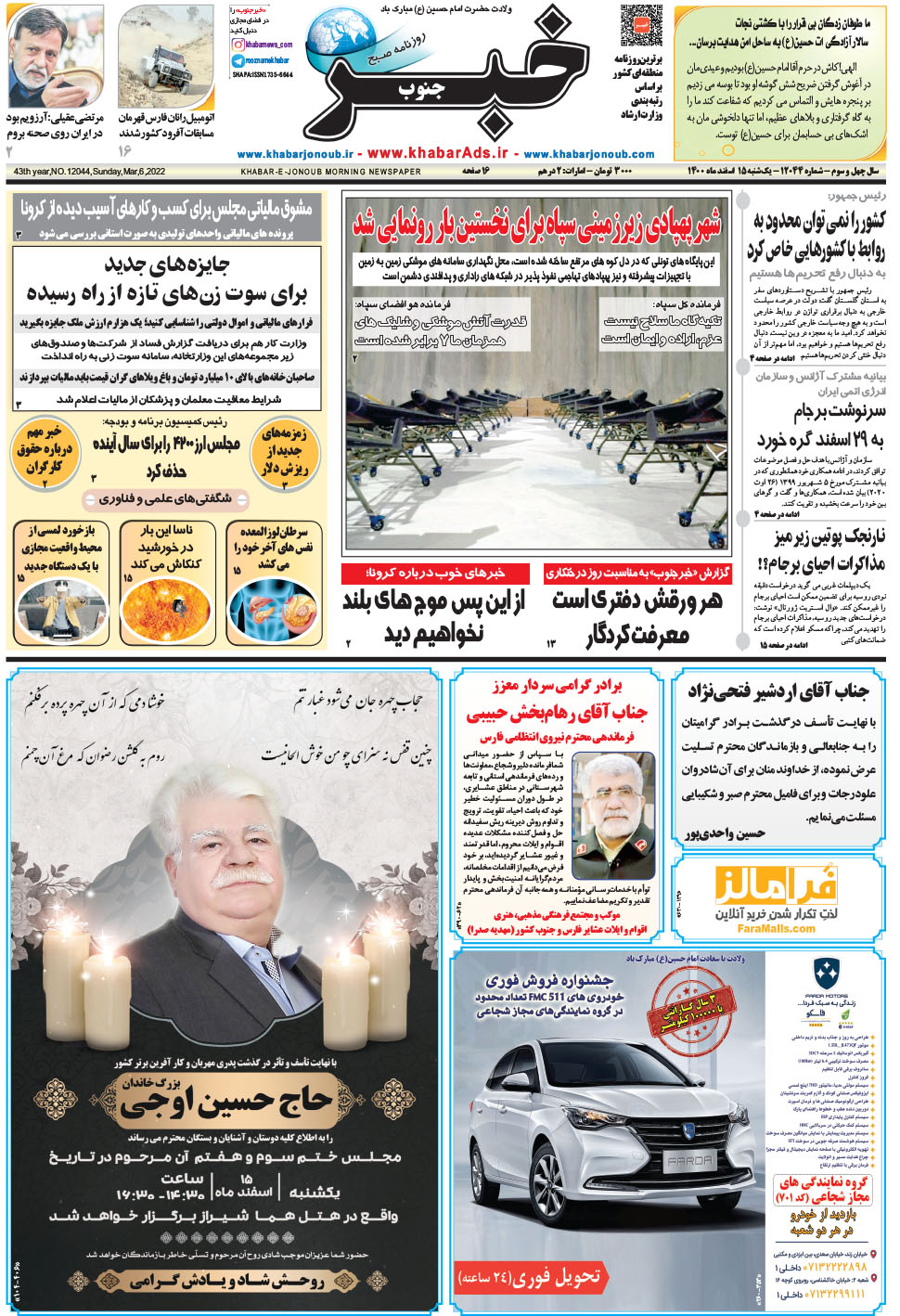 مشاهده صفحه ۱ روزنامه خبرجنوب تاریخ ۱۵ اسفند سال ۱۴۰۰