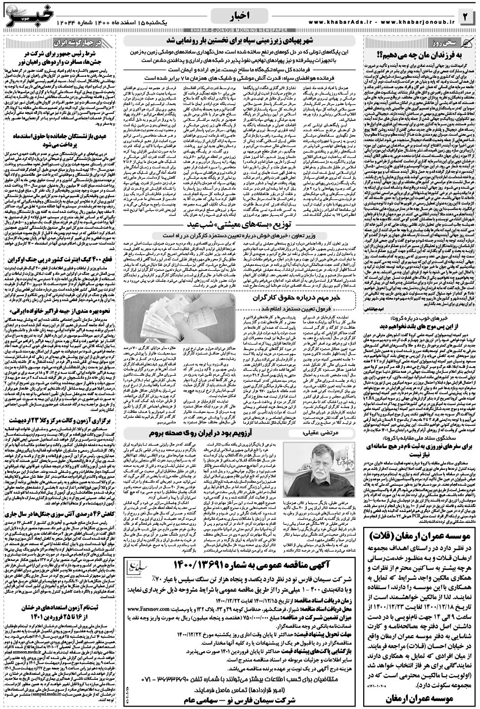 مشاهده صفحه ۲ روزنامه خبرجنوب تاریخ ۱۵ اسفند سال ۱۴۰۰