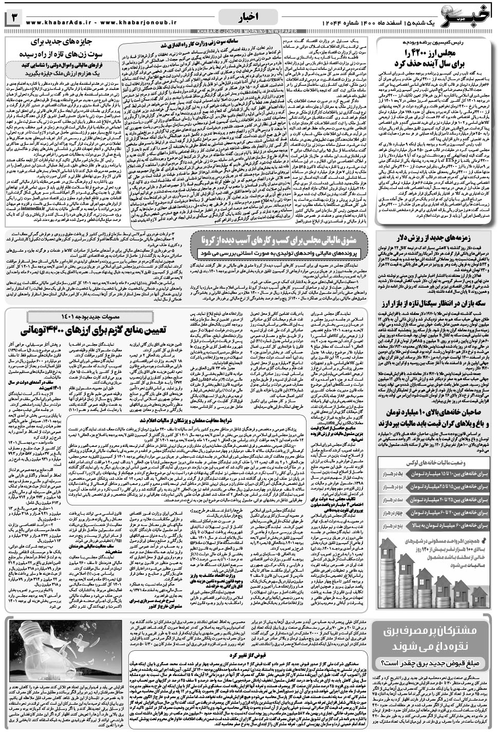 مشاهده صفحه ۳ روزنامه خبرجنوب تاریخ ۱۵ اسفند سال ۱۴۰۰