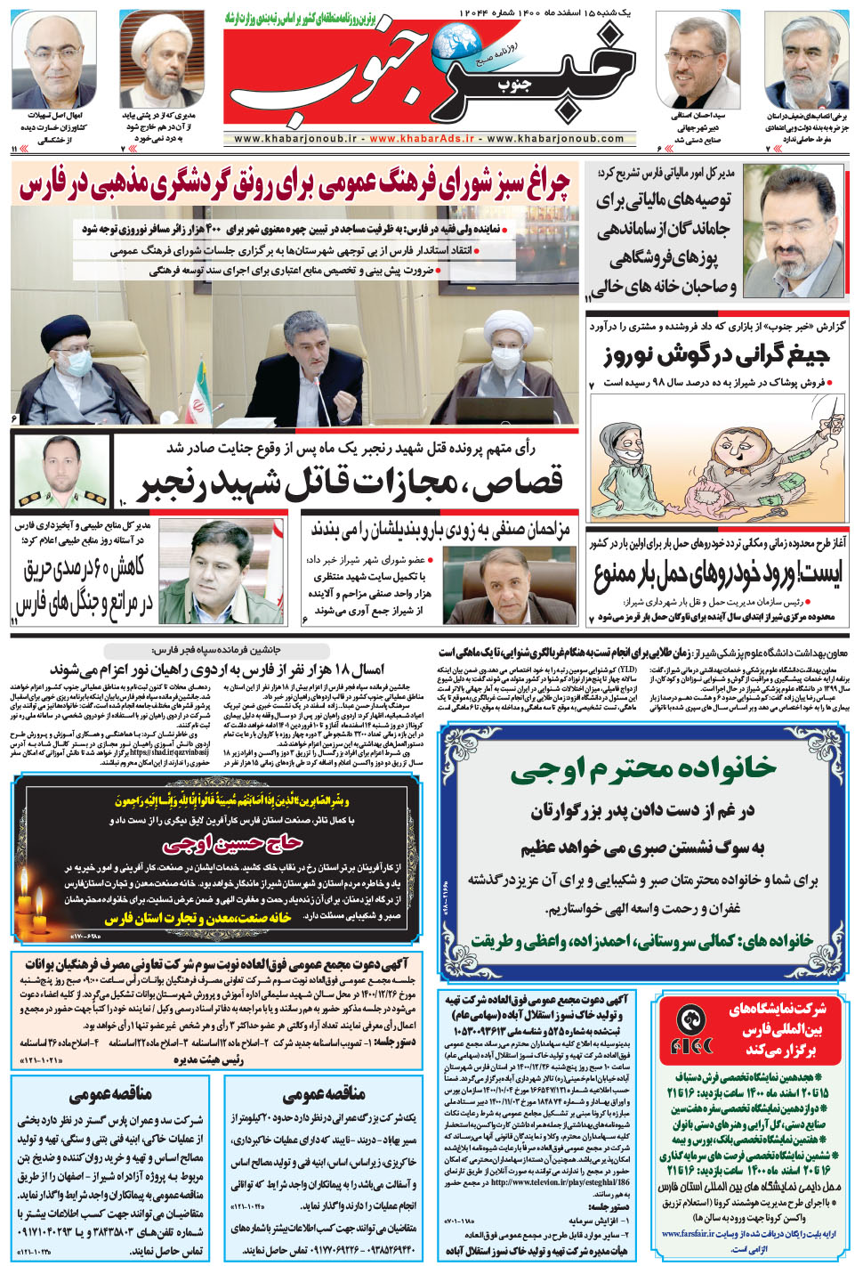 مشاهده صفحه ۵ روزنامه خبرجنوب تاریخ ۱۵ اسفند سال ۱۴۰۰