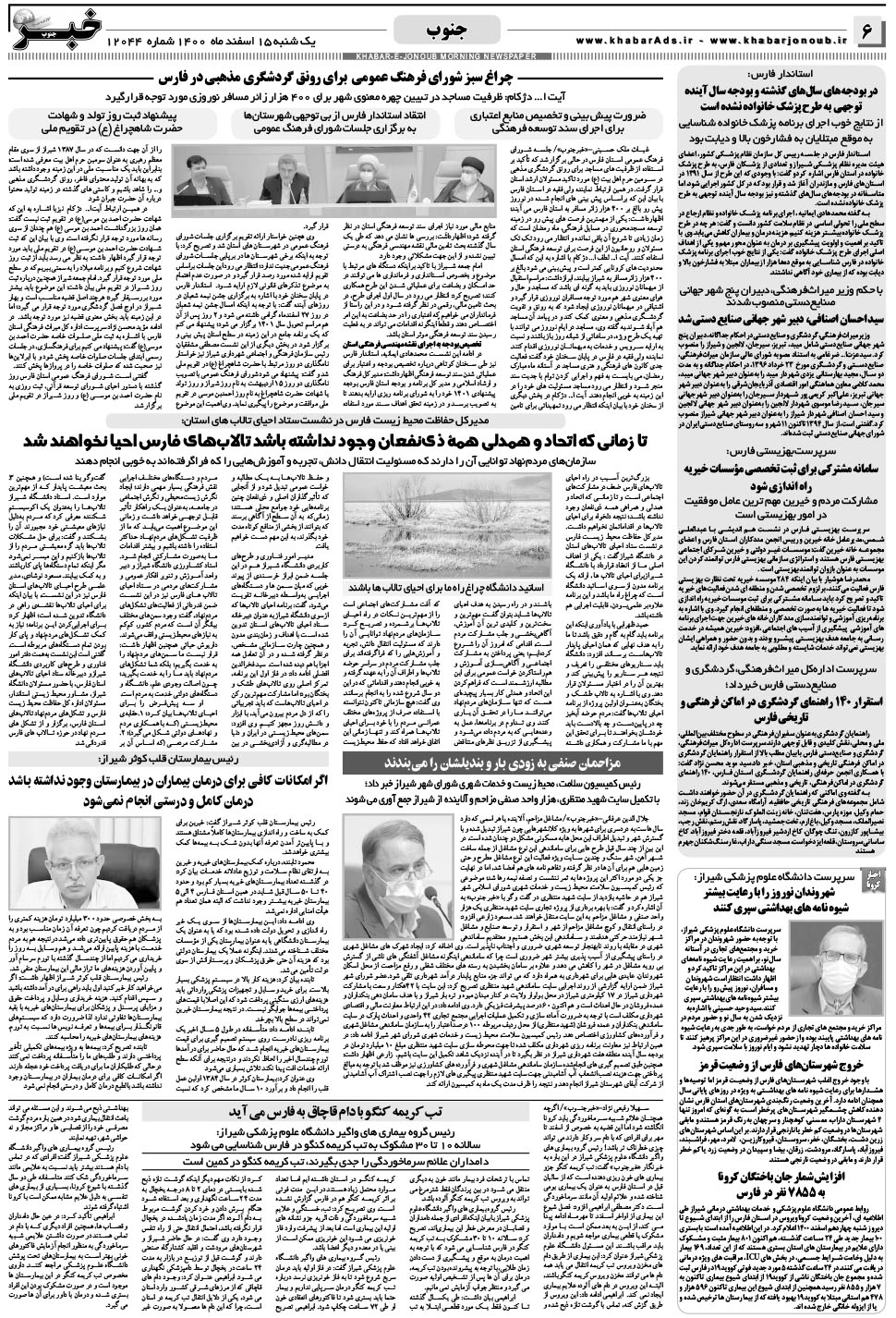 مشاهده صفحه ۶ روزنامه خبرجنوب تاریخ ۱۵ اسفند سال ۱۴۰۰