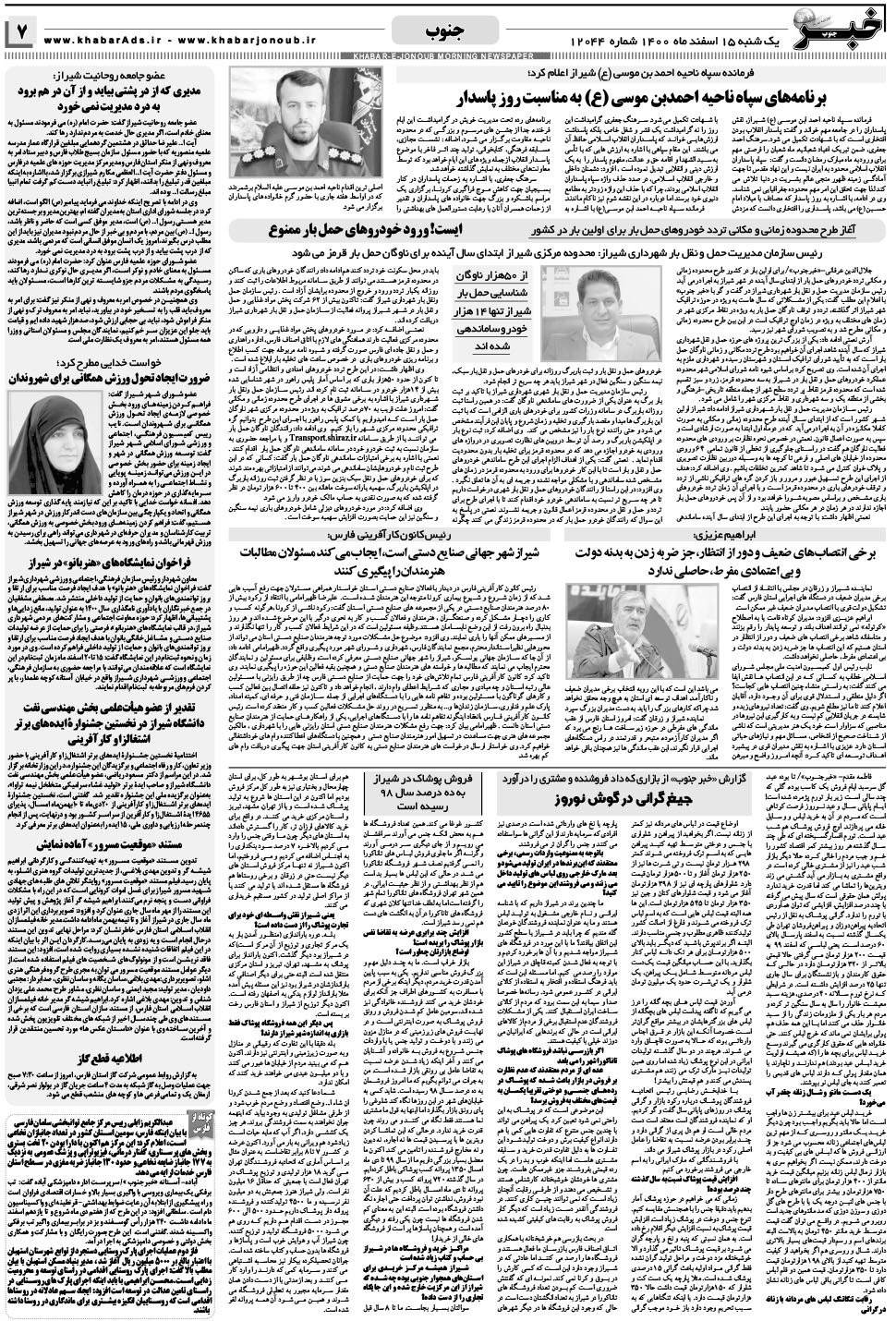 مشاهده صفحه ۷ روزنامه خبرجنوب تاریخ ۱۵ اسفند سال ۱۴۰۰