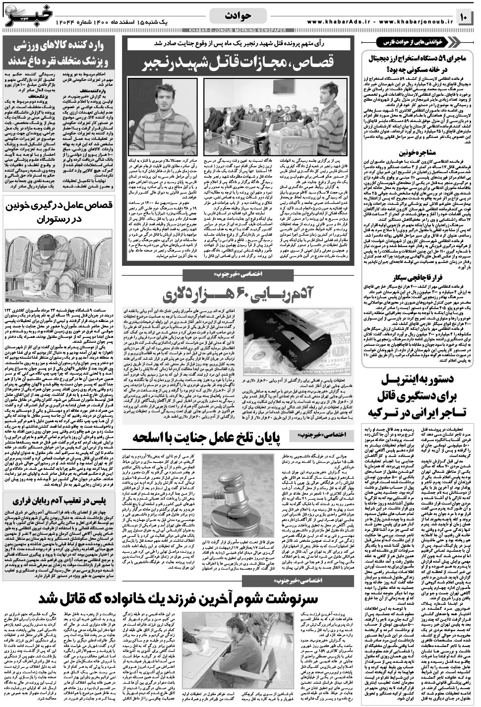 مشاهده صفحه ۱۰ روزنامه خبرجنوب تاریخ ۱۵ اسفند سال ۱۴۰۰