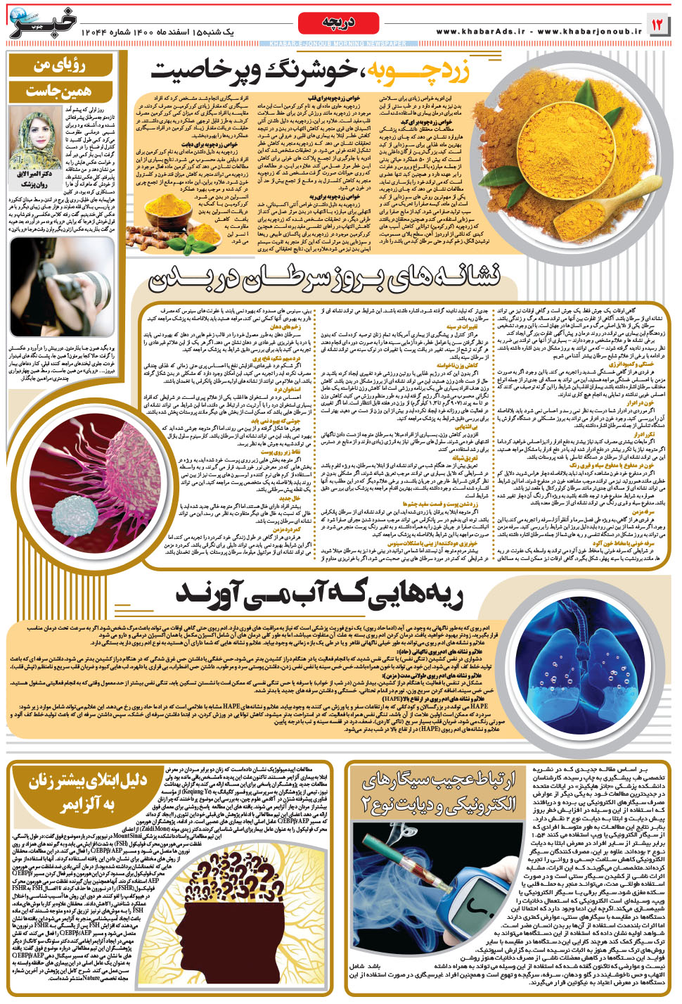 مشاهده صفحه ۱۲ روزنامه خبرجنوب تاریخ ۱۵ اسفند سال ۱۴۰۰
