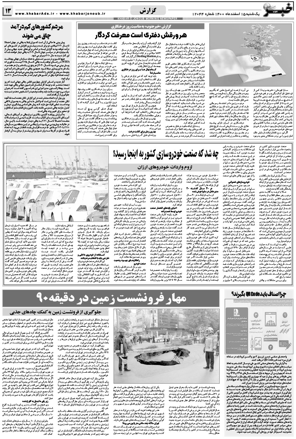 مشاهده صفحه ۱۳ روزنامه خبرجنوب تاریخ ۱۵ اسفند سال ۱۴۰۰
