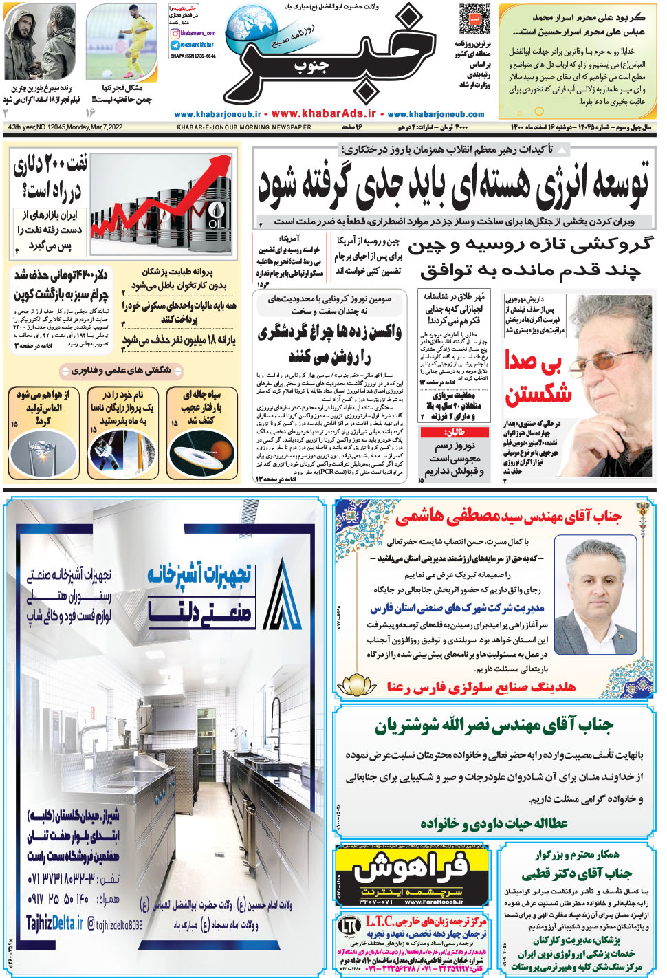 مشاهده صفحه ۱ روزنامه خبرجنوب تاریخ ۱۶ اسفند سال ۱۴۰۰