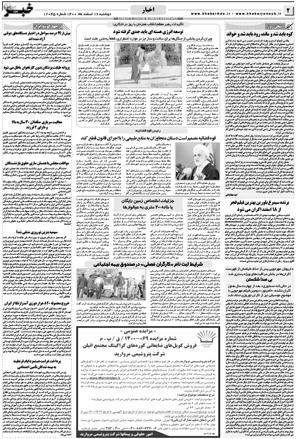 مشاهده صفحه ۲ روزنامه خبرجنوب تاریخ ۱۶ اسفند سال ۱۴۰۰