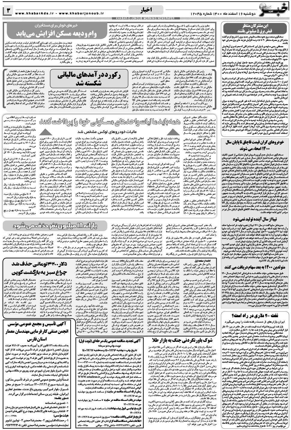 مشاهده صفحه ۳ روزنامه خبرجنوب تاریخ ۱۶ اسفند سال ۱۴۰۰