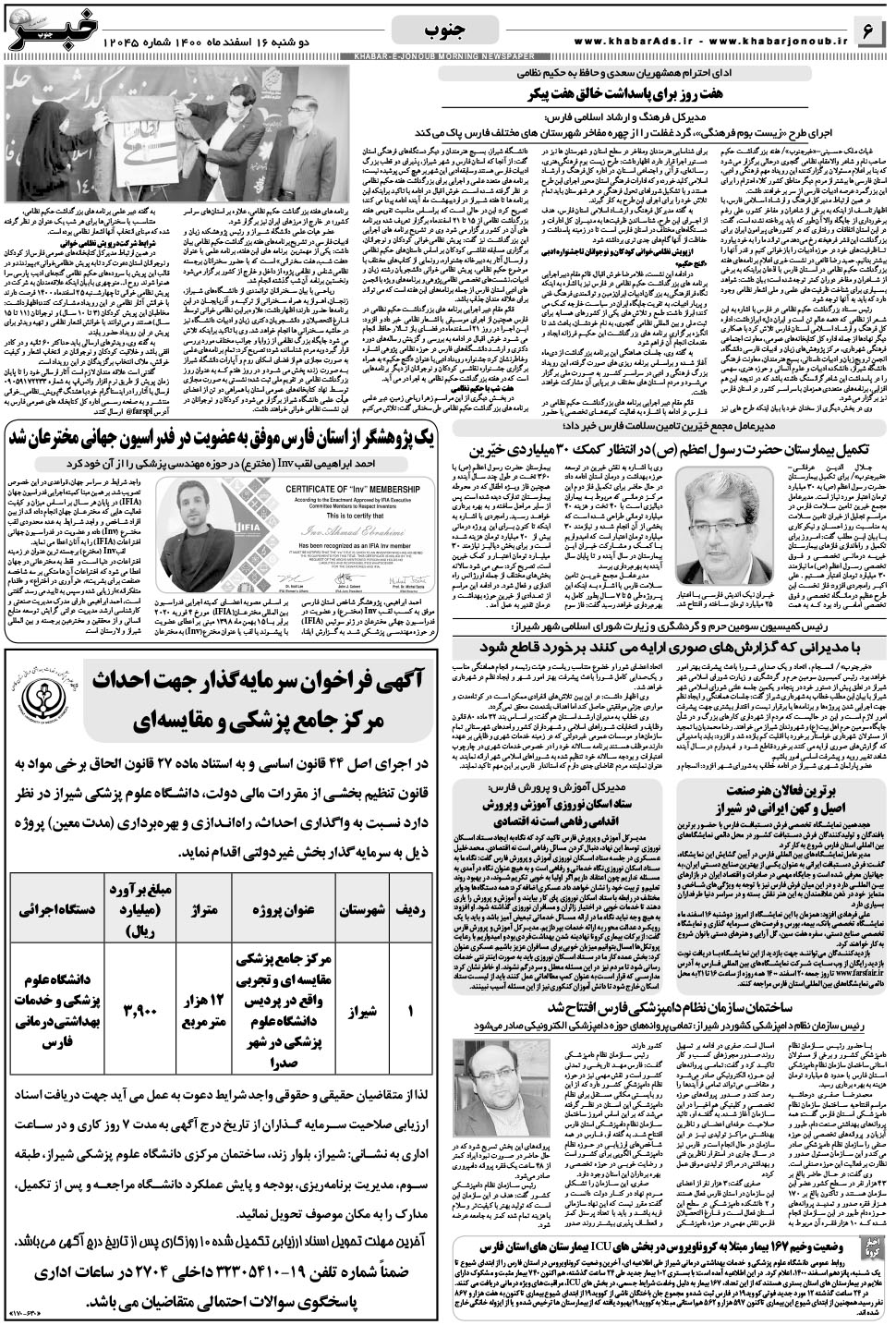 مشاهده صفحه ۶ روزنامه خبرجنوب تاریخ ۱۶ اسفند سال ۱۴۰۰