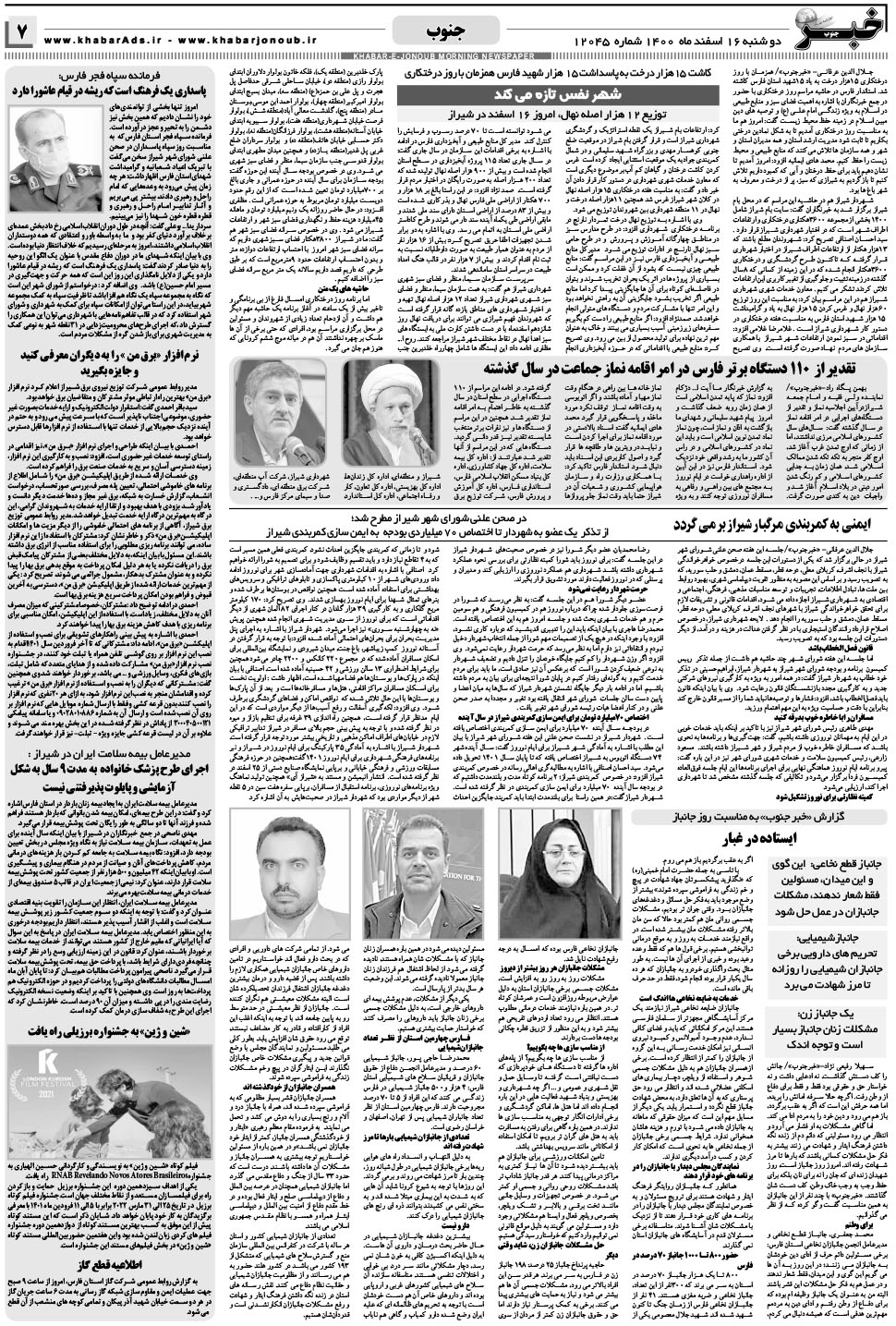 مشاهده صفحه ۷ روزنامه خبرجنوب تاریخ ۱۶ اسفند سال ۱۴۰۰