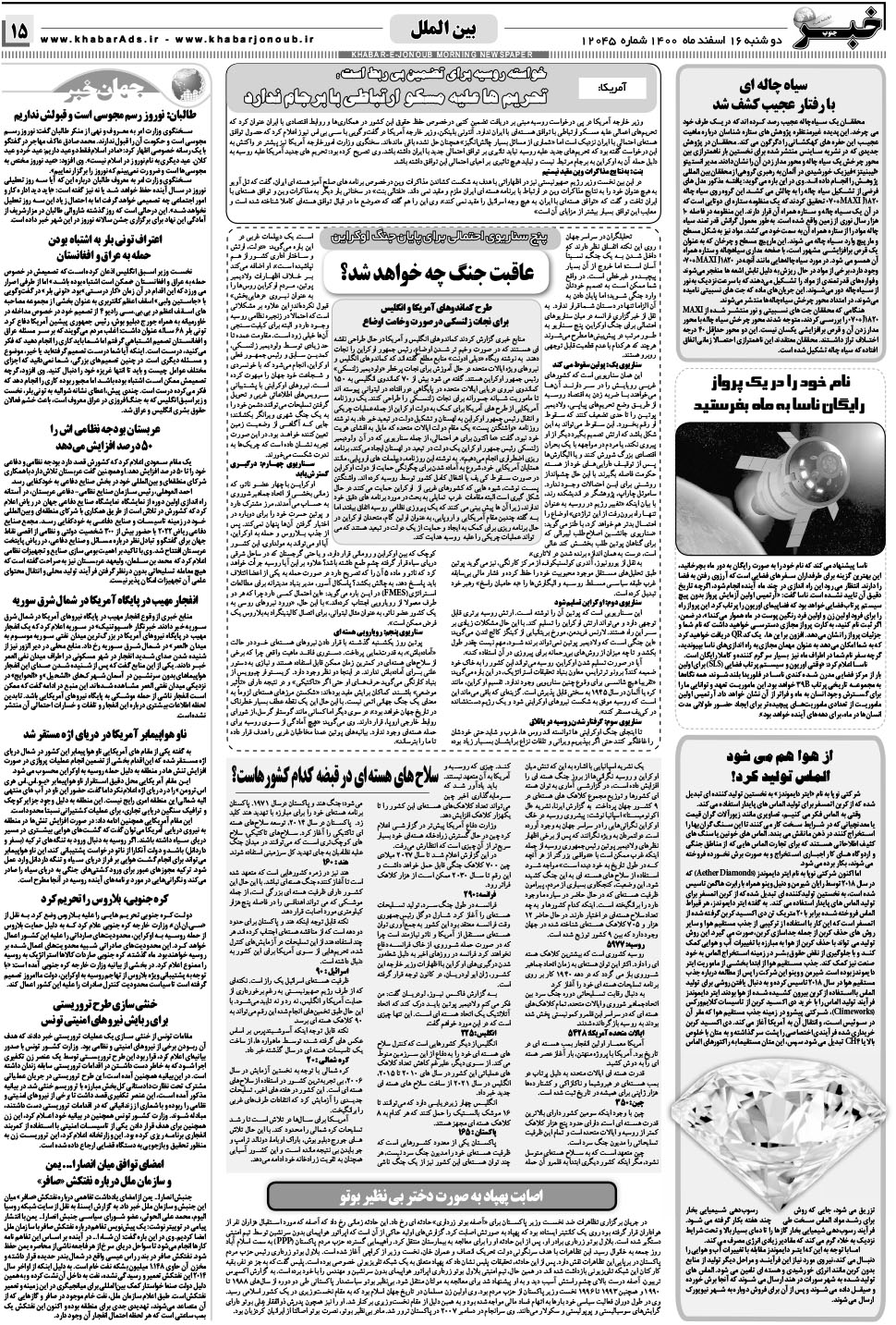 مشاهده صفحه ۱۵ روزنامه خبرجنوب تاریخ ۱۶ اسفند سال ۱۴۰۰