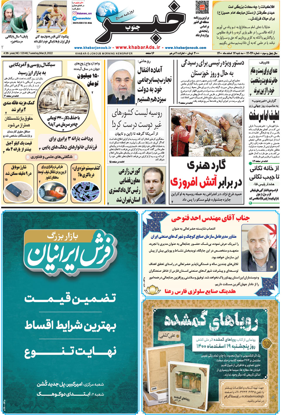 مشاهده صفحه ۱ روزنامه خبرجنوب تاریخ ۱۷ اسفند سال ۱۴۰۰