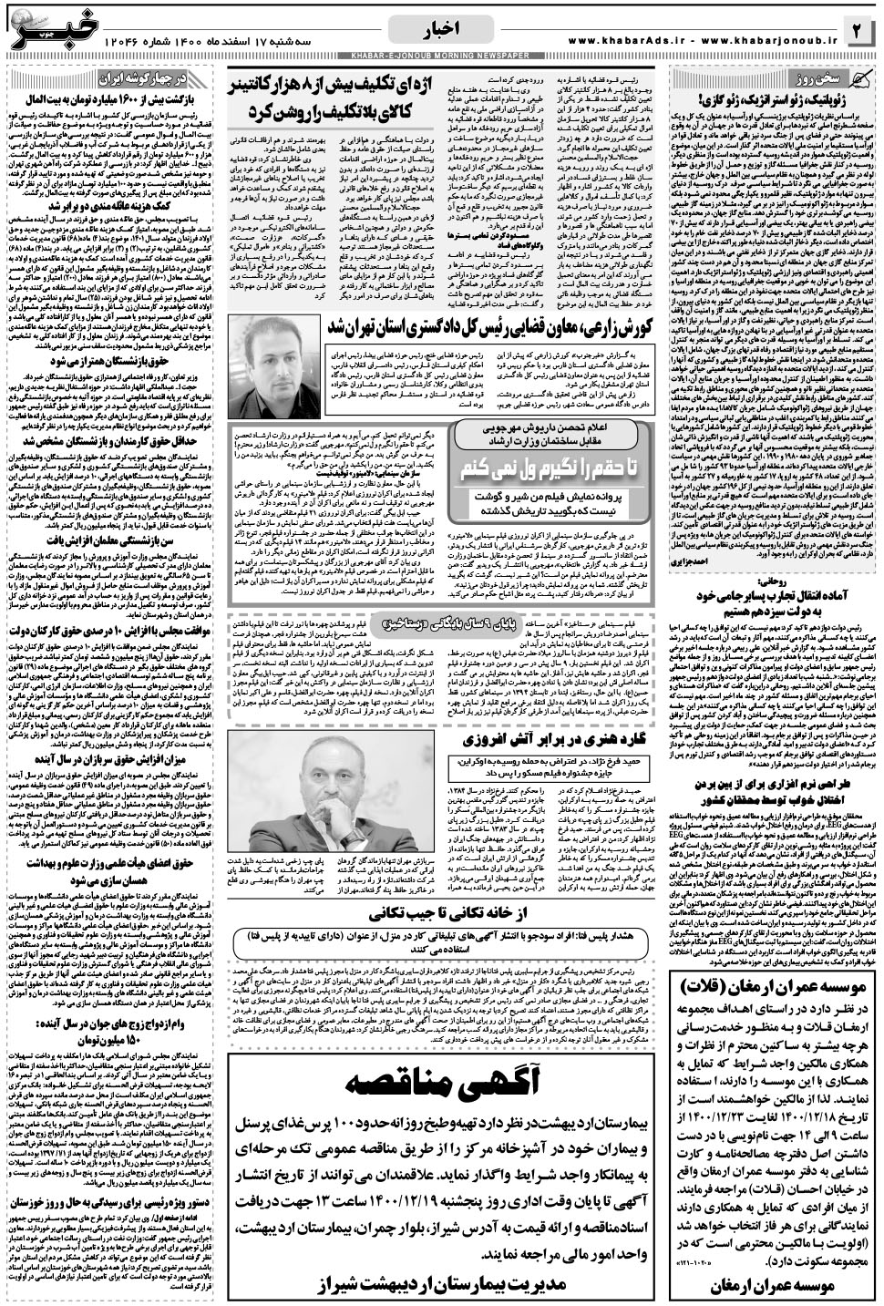 مشاهده صفحه ۲ روزنامه خبرجنوب تاریخ ۱۷ اسفند سال ۱۴۰۰