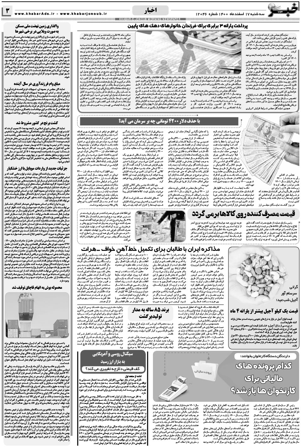مشاهده صفحه ۳ روزنامه خبرجنوب تاریخ ۱۷ اسفند سال ۱۴۰۰