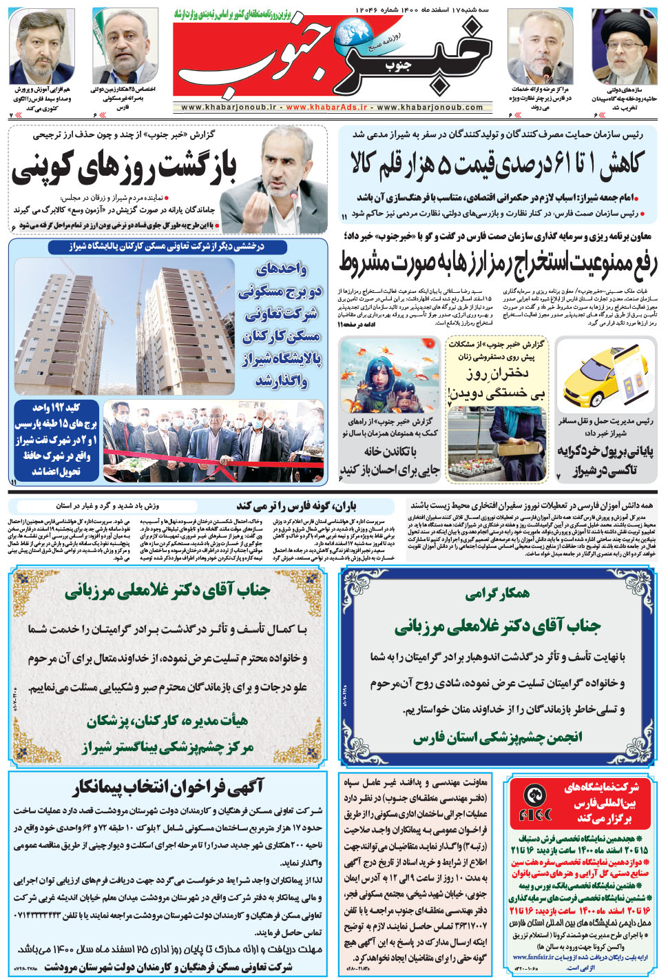 مشاهده صفحه ۵ روزنامه خبرجنوب تاریخ ۱۷ اسفند سال ۱۴۰۰