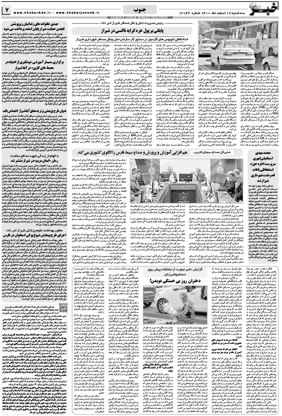 مشاهده صفحه ۷ روزنامه خبرجنوب تاریخ ۱۷ اسفند سال ۱۴۰۰