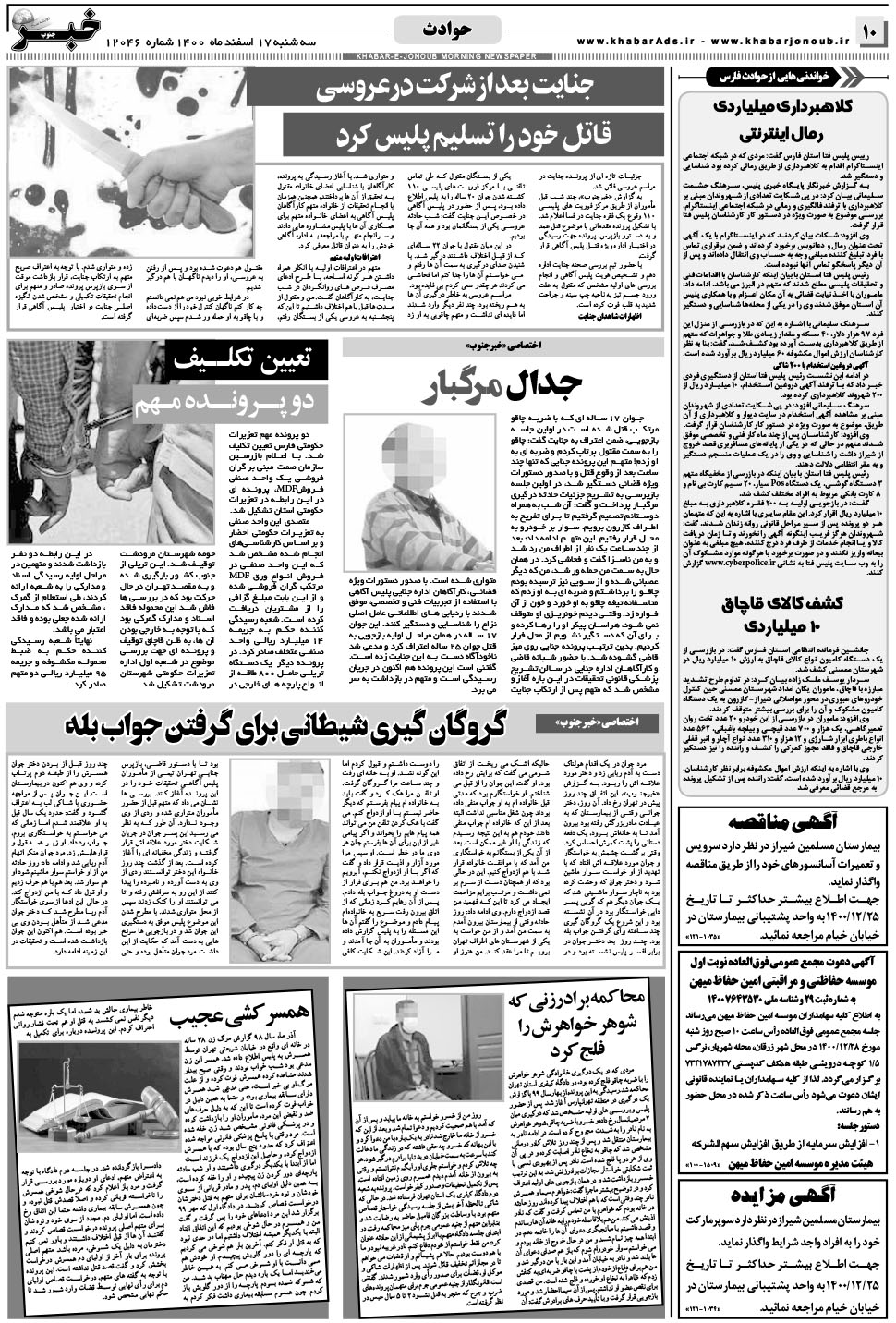 مشاهده صفحه ۱۰ روزنامه خبرجنوب تاریخ ۱۷ اسفند سال ۱۴۰۰