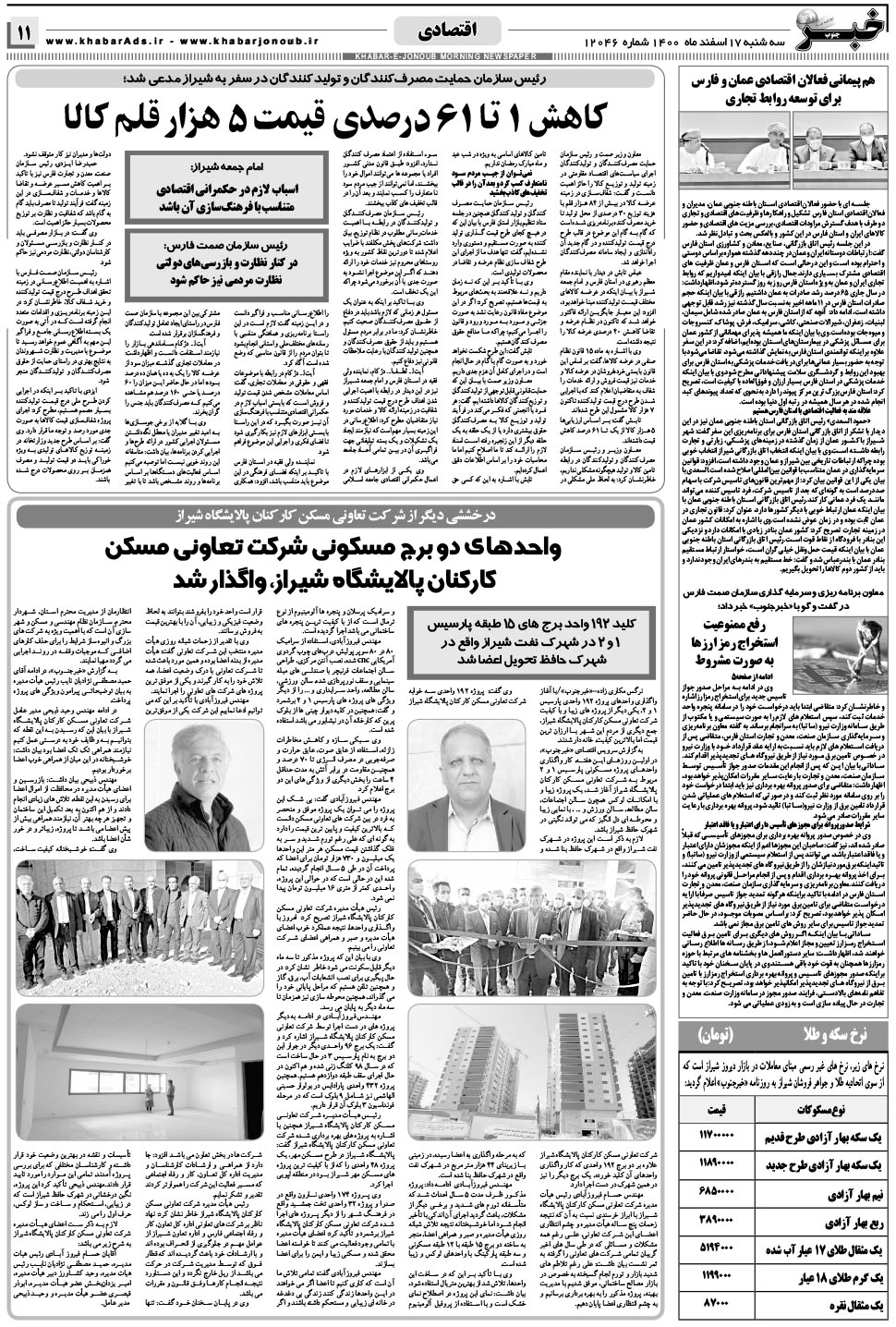 مشاهده صفحه ۱۱ روزنامه خبرجنوب تاریخ ۱۷ اسفند سال ۱۴۰۰