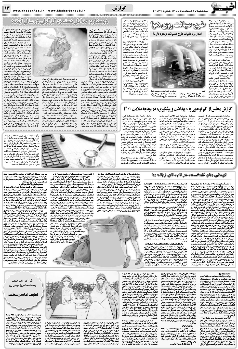 مشاهده صفحه ۱۳ روزنامه خبرجنوب تاریخ ۱۷ اسفند سال ۱۴۰۰