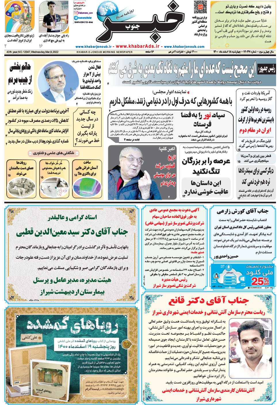 مشاهده صفحه ۱ روزنامه خبرجنوب تاریخ ۱۸ اسفند سال ۱۴۰۰