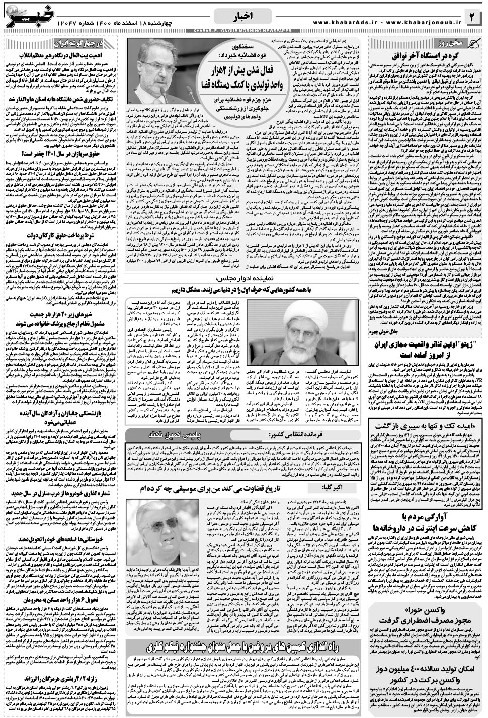 مشاهده صفحه ۲ روزنامه خبرجنوب تاریخ ۱۸ اسفند سال ۱۴۰۰