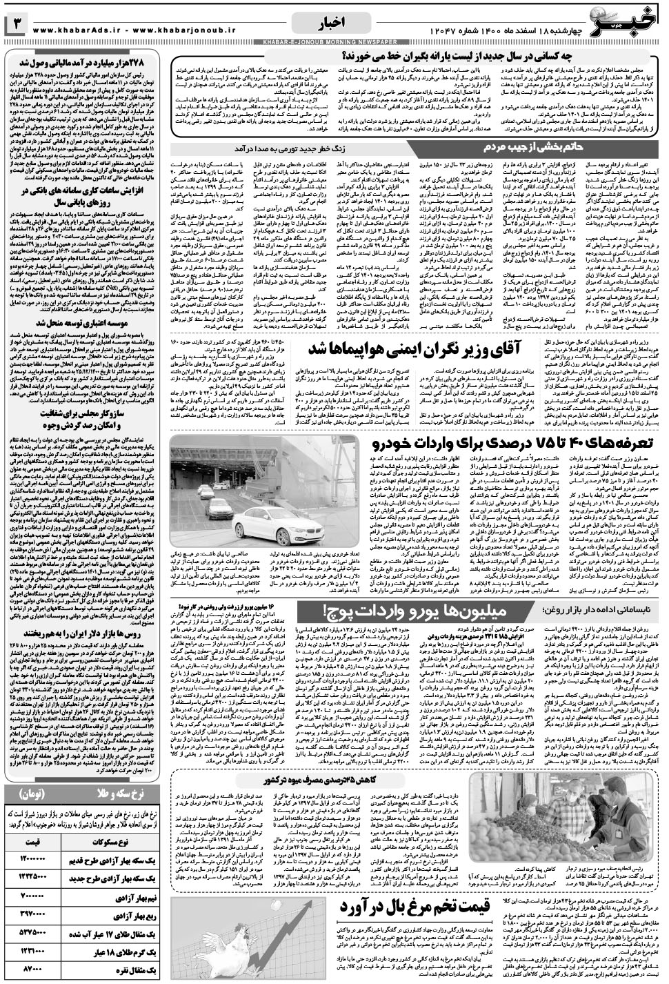 مشاهده صفحه ۳ روزنامه خبرجنوب تاریخ ۱۸ اسفند سال ۱۴۰۰