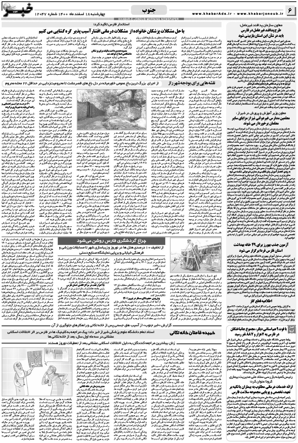 مشاهده صفحه ۶ روزنامه خبرجنوب تاریخ ۱۸ اسفند سال ۱۴۰۰