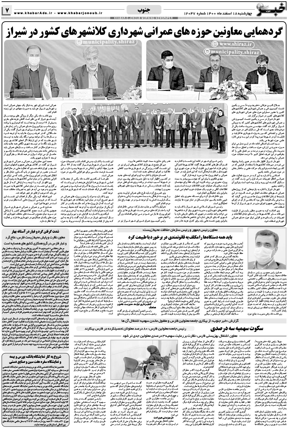 مشاهده صفحه ۷ روزنامه خبرجنوب تاریخ ۱۸ اسفند سال ۱۴۰۰