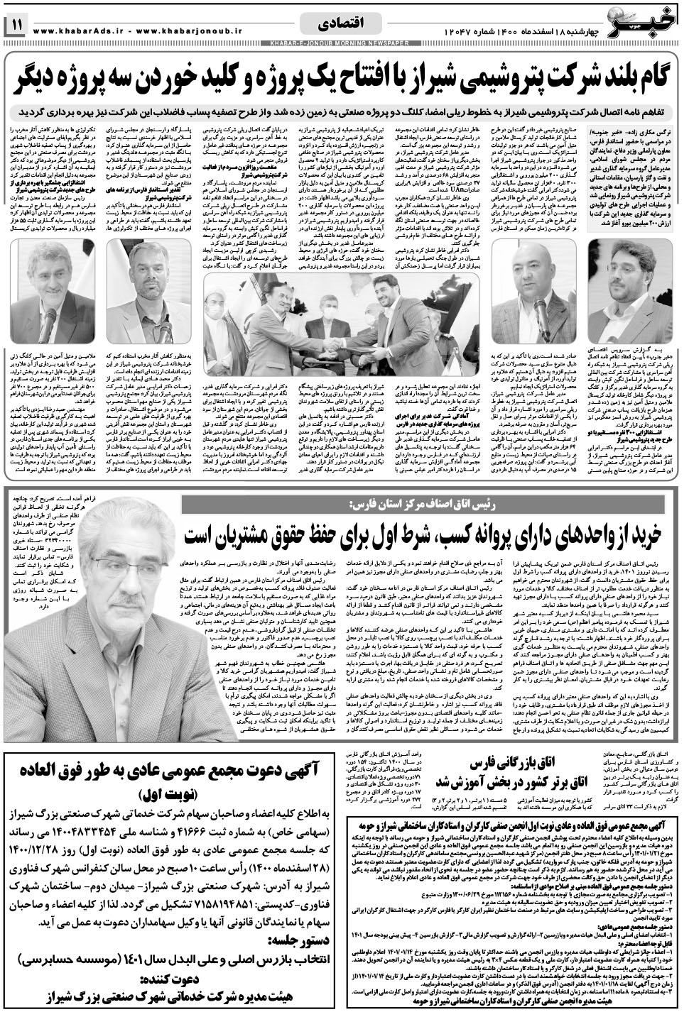 مشاهده صفحه ۱۱ روزنامه خبرجنوب تاریخ ۱۸ اسفند سال ۱۴۰۰