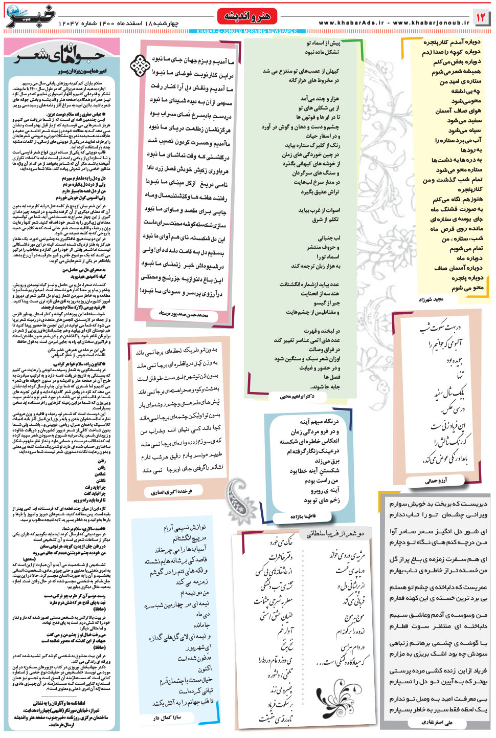 مشاهده صفحه ۱۲ روزنامه خبرجنوب تاریخ ۱۸ اسفند سال ۱۴۰۰