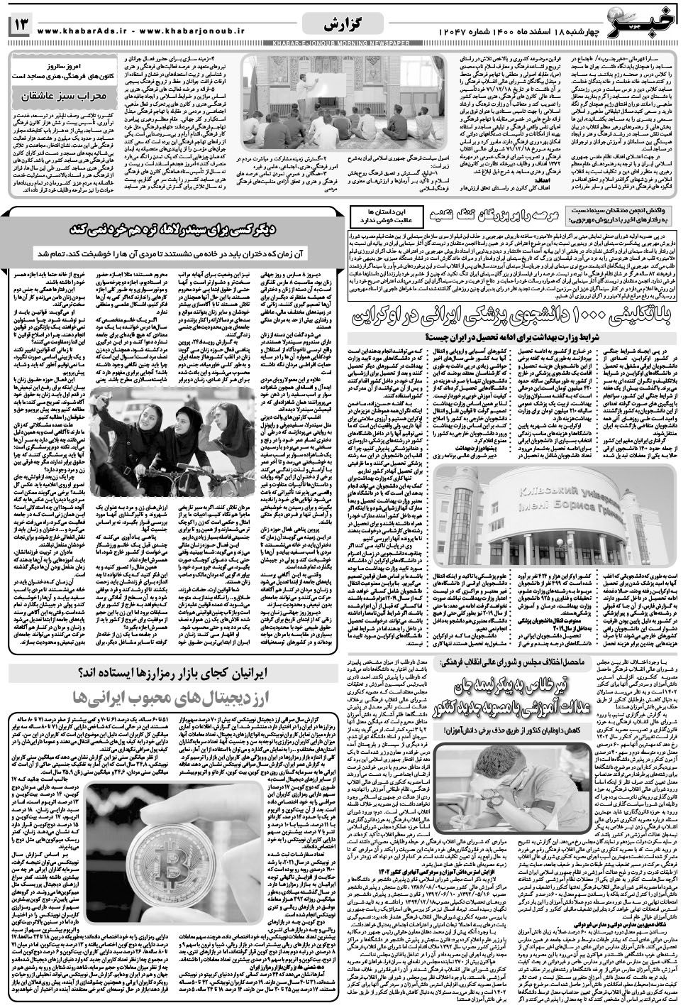 مشاهده صفحه ۱۳ روزنامه خبرجنوب تاریخ ۱۸ اسفند سال ۱۴۰۰