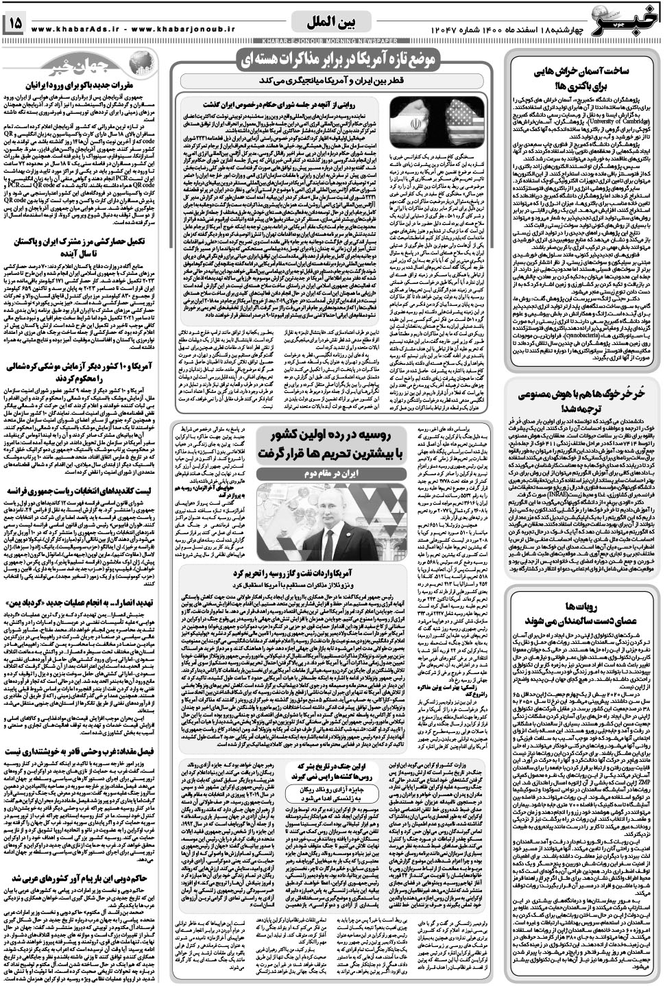 مشاهده صفحه ۱۵ روزنامه خبرجنوب تاریخ ۱۸ اسفند سال ۱۴۰۰