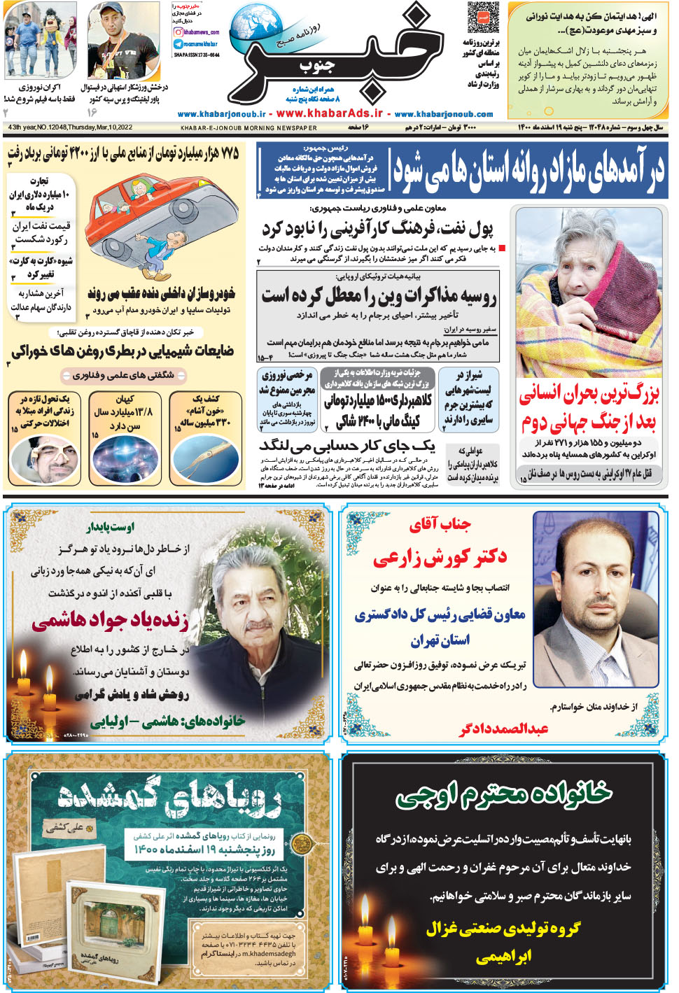 مشاهده صفحه ۱ روزنامه خبرجنوب تاریخ ۱۹ اسفند سال ۱۴۰۰
