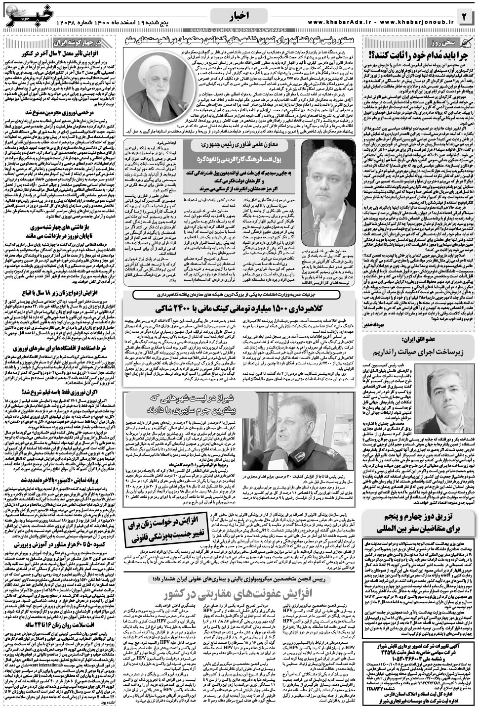 مشاهده صفحه ۲ روزنامه خبرجنوب تاریخ ۱۹ اسفند سال ۱۴۰۰