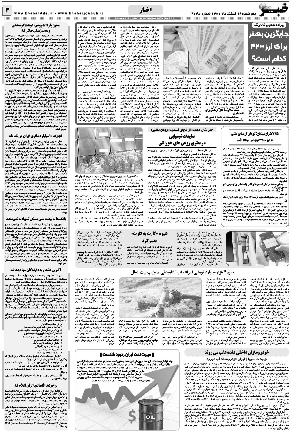 مشاهده صفحه ۳ روزنامه خبرجنوب تاریخ ۱۹ اسفند سال ۱۴۰۰