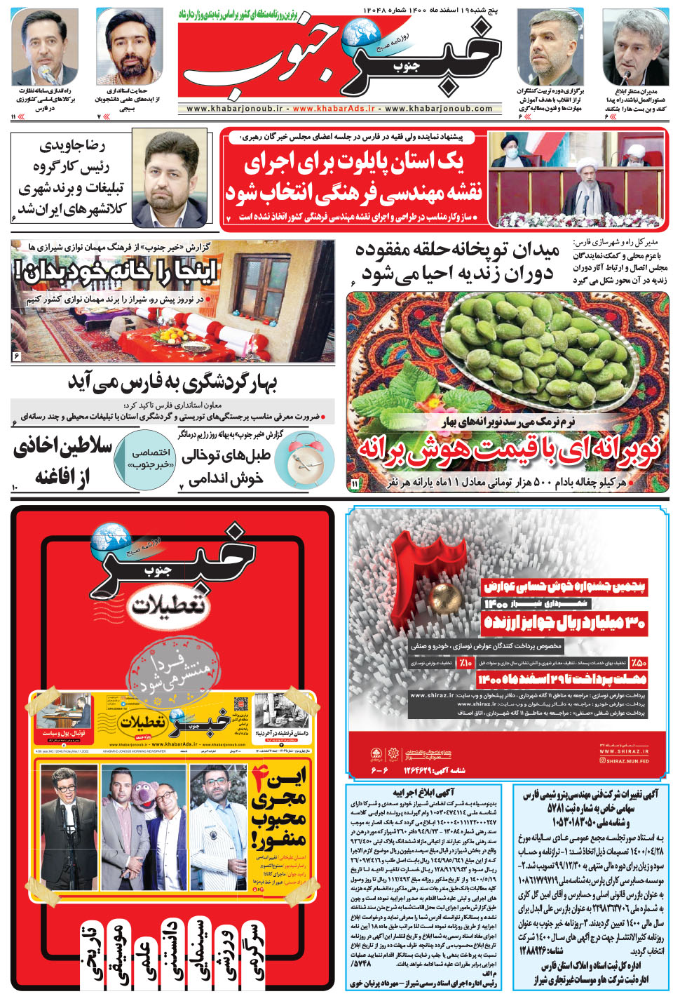 مشاهده صفحه ۵ روزنامه خبرجنوب تاریخ ۱۹ اسفند سال ۱۴۰۰