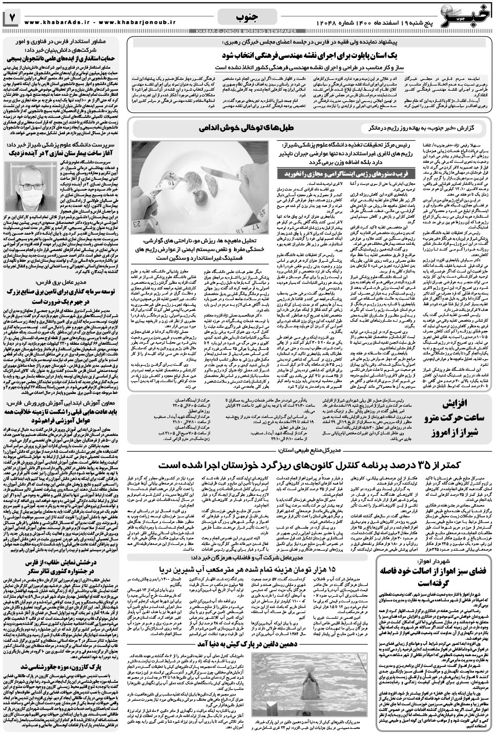 مشاهده صفحه ۷ روزنامه خبرجنوب تاریخ ۱۹ اسفند سال ۱۴۰۰