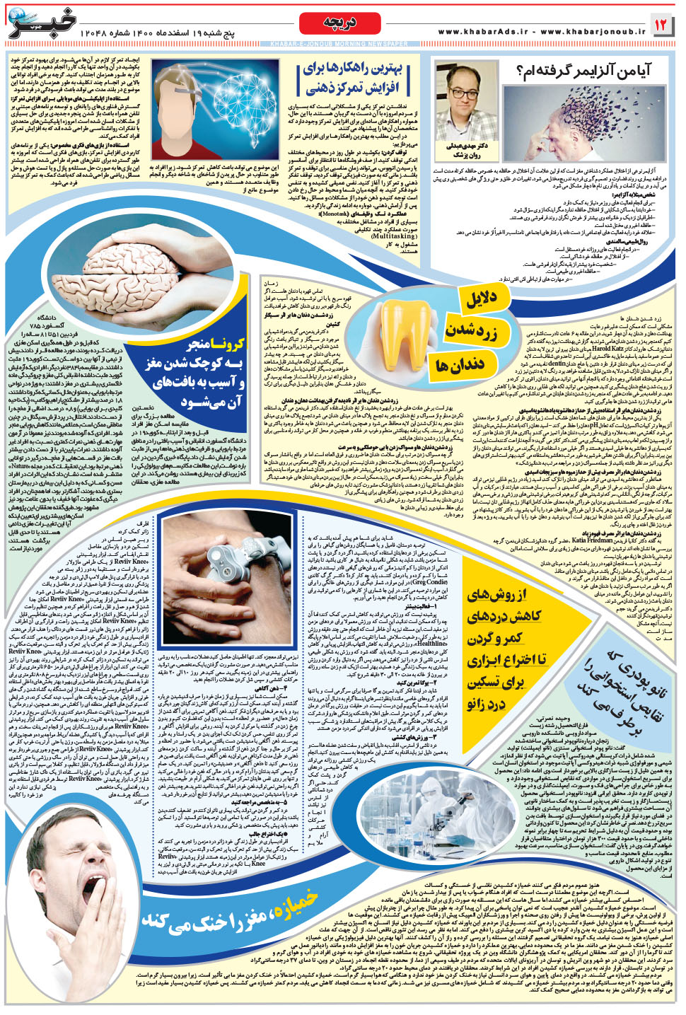 مشاهده صفحه ۱۲ روزنامه خبرجنوب تاریخ ۱۹ اسفند سال ۱۴۰۰